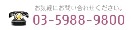 お気軽にお問い合わせください。03-5988-9800