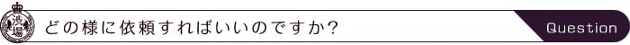 どの様に依頼すればいいのですか？