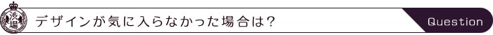 デザインが気に入らなかった場合は？