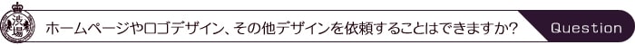 ホームページやロゴデザイン、その他デザインを依頼することはできますか？