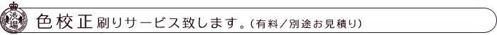 色校正刷りサービス致します。