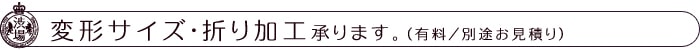 変形サイズ・折り加工承ります。