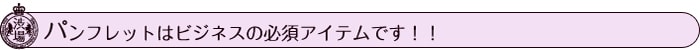 パンフレットはビジネスの必須アイテムです!!