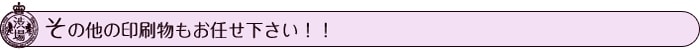 その他の印刷物もお任せ下さい!!